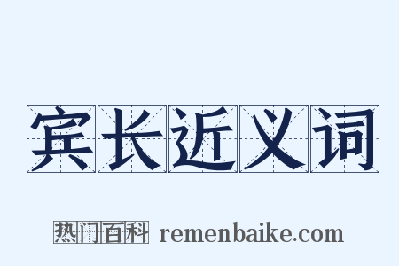 宾长近义词是什么意思的图片